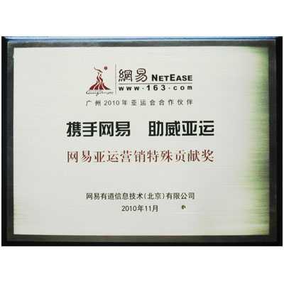 2010年網易亞運營銷特殊貢獻獎